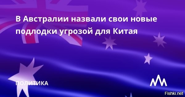 Премьер-министр Австралии назвал новые подлодки угрозой для Китая



Австралия делала расчет на то, что Китай воспримет появление у страны новых атомных подводных лодок как угрозу.

По утверждению Моррисона, партнерство AUKUS вовсе не направлено против Пекина, носит мирный гуманитарный характер

В рамках соглашения Австралия, в частности, планирует построить как минимум восемь атомных подводных лодок по американской технологии, а также переоснастить свои вооруженные силы крылатыми ракетами производства США



Вангую. Австралия, Великобритания и США  создали новый союз (AUKUS).для защиты кенгуру.