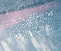 Семантически верный вандализм