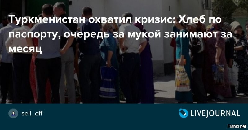 Кайфует диктатор. 
А простой народ за кусок хлеба давится в очередях.