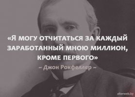 Суть проблемы обогащения уже больше 100 лет назад сформулирован по настоящему маниакальный бизнесмен.