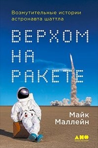 Поверь, книга астронавта Криса Хэдфилда читается лучше многой современной фантастики. 
Ещё есть книга Майка Маллейна «Верхом на ракете».