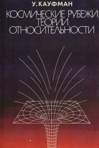 Кауфман- "Космические рубежи теории относительности"
Питер Уоттс - "Ложная слепота" "Эхопраксия"
Лем - "Солярис, Эдем, Непобедимый"