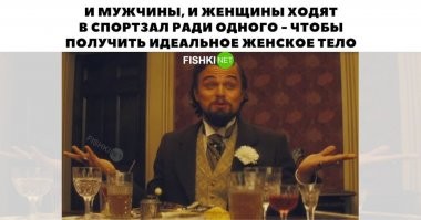 Говорят, что есть некая часть мужчин, которые ходят, что бы наоборот-получить идеальное мужское тело. Врут наверное...