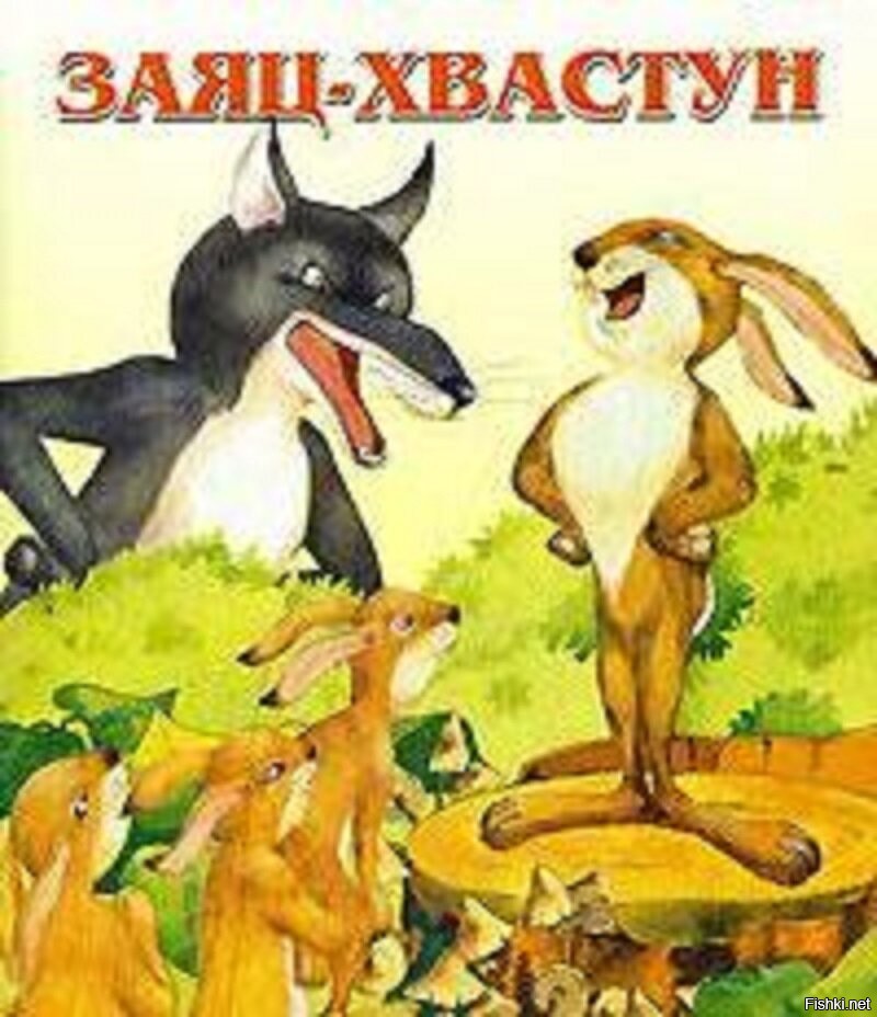 Заяц хвастун. Заяц хвастун книга. Сказка заяц хвастун. Обложка книги заяц хвастун.