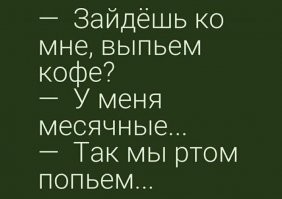 - Девченки, пойдемте к нам - чайку попьем?!
- А это не больно?
- Что? Почему должно быть больно?
- Ну нас на прошлой неделе на вафли позвали, так чуть весь рот не порвали...
