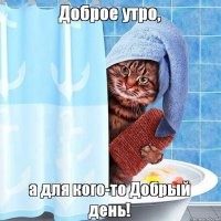 С добрым утром!