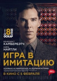 Игра в имитацию (2014)
Английский математик и логик Алан Тьюринг пытается взломать код немецкой шифровальной машины Enigma во время Второй мировой войны.
Классный фильм, рекомендую.