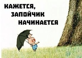 Кому кажется, тому опохмелится надо :)))