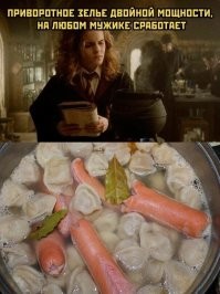 С таким приворотным зельем он к тебе второй раз не придёт, сам себе сварит. Другое дело борщ или плов