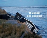 И ведь не поспоришь. А вот в разрушенном уже не очень!