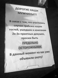 Напомнило:
Осторожно!!! Орудует группа девиц!! Действуют следующим образом : вы выходите из супермаркета, подходите к машине, загружаетесь и хотите уехать. В этот момент к машине подбегают две хорошенькие девицы и слезно просят подвезти их до дома, типа у них украли деньги, а там их встретит мама. Вы соглашаетесь. Одна садится на переднее сиденье, другая назад. И вдруг та, что впереди наклоняется и начинает делать вам м i n е т, а вторая, пока вы млеете, жрёт, сука, ваши продукты! Будьте осторожны, я уже 3 раза попадался!