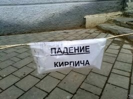 Остановим моральное разложение кирпича!!!