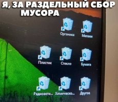 А в результате весь мусор всё равно попадают в одну корзину.