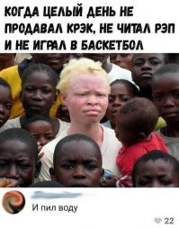 вот тут совсем не смешно! этим альбиносам очень невесело живется в Африке. смотрел как то документалку про них. весьма печально...