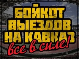Хотя и недолюбливаю мясо (Спартак) но парни, вы забыли куда вы едете???