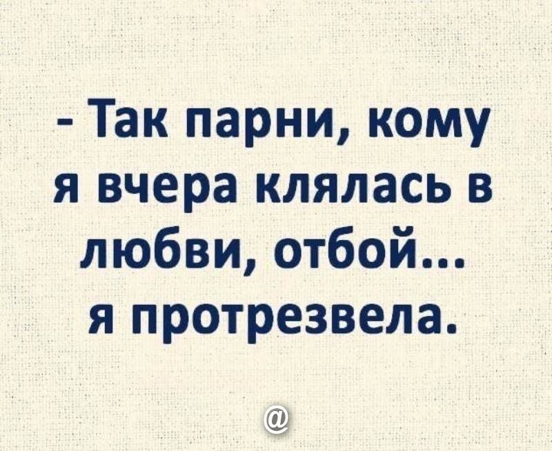 А кому всем. Так парни кому я вчера клялась в любви. Кому вчера клялась в любви отбой я протрезвела. Мужики кому я вчера клялась в любви отбой я протрезвела. Картинка кому я вчера признавалась в любви отбой я протрезвела.