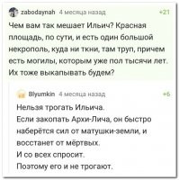Эта тема, кстати, неплохо обыгрывается в одной из книг "Тайный город" В. Панова. Ильич там представлен злым гиперборейском колдуном Азаг-тотом, который получал силу от земли и Сталин специально похоронил его не в земле. Только там имена напрямую не называются, но понять можно. Короче, кому интересно , советую...