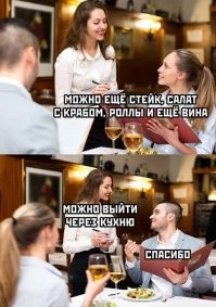 Парень уже перед просмотром меню махнулся с девкой местами ближе к выходу!:)