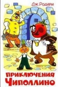 13. Приключения Чиполлино, Дж.Родари.

Великая экономическая книга. Анализ либерал-капитализма делается весело, смешно и по делу.