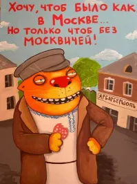 Без хачей и москвичей!