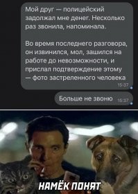 Надо было в ответ на фото спросить: "Что, он тоже долги не возвращал?"