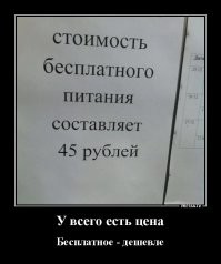 бесплатное обычно обходится дороже