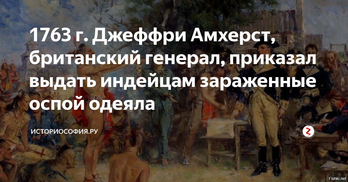 Избавился от обоих братьев подославши. Оспенные одеяла для индейцев. Зараженные одеяла для индейцев. Одеяла зараженные оспой для индейцев.