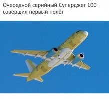 Чем гордится то?

Этот самолёт, более чем на 80% состоит из зарубежных деталей!
И кстати, он нахрен никому не нужен!