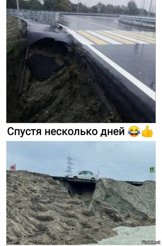 По поводу качества новых дорог можешь не сомневаться :)))))

В России "умеют" строить дороги.:)))))