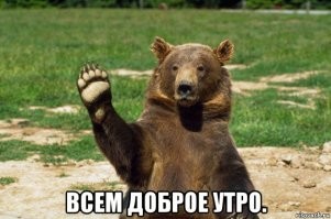 С добрым утром!