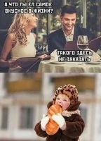 Чёт прям выворачивает от таких картинок. Прям покупной батон это была лучшая еда. Ну да, вкусно. Но неужели он хоть на сотую похож на вкус, ну скажем, бабушкиных пирожков? Да не пздите -_-