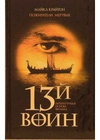 Майкл Крайтон «Пожиратели мёртвых»