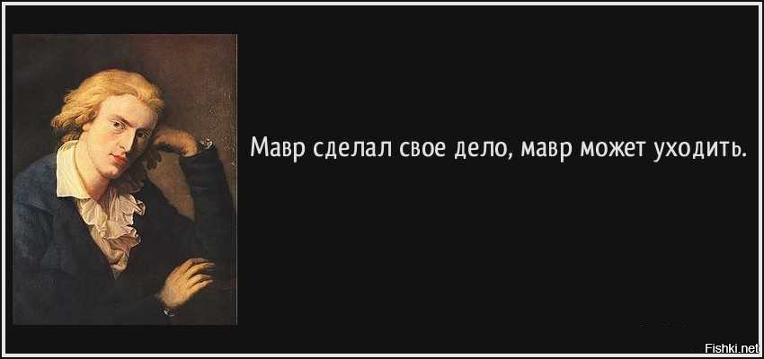 Мавр сделал свое дело мавр может уходить картинки