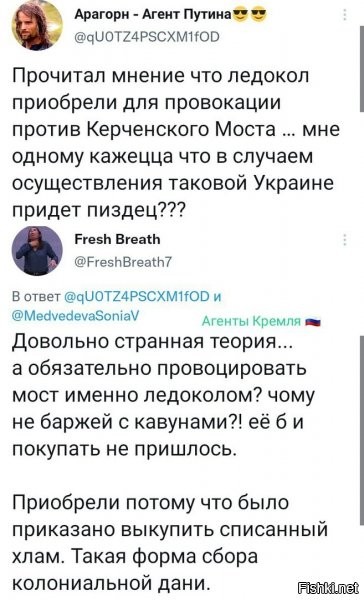 приятно, что мое мнение кто-то тут умудрился найти(шучу, явно не я один допёр), не приятно лишь то, что люди нифига не понимают, но уже орут как кому ппц наступит.. да да, карман шире.
еще раз на пальцах, что можно сделать и вероятно будут делать: кораблик - ГРАЖДАНСКИЙ! но при этом, ой как не маленький и "тарань его б...ть" - там ваще не получится, разве что крейсер Москва подтянется от берегов Сирии, вот он еще сможет. погранцовые ФСБшные корабли нифига не смогут сделать, разве что перегнать и нарезать круги вокруг него. но как только, они откроют огонь или возьмут на абордаж - всё, баста, на МИРНЫЙ и ГРАЖДАНСКИЙ корабль НАПАЛИ..и понесется, не факт, что прям что-то крутое и новое, но повод - железобетонный. все для этого. и никто мост таранить не будет, понятно, что перехватят раньше, но перехват = читай выше:) не перехватят - врядли конечно он будет опору таранить, ибо это заход, врядли сильно повредит, а потом как террорист будет утоплен. но инфополе - "мы прорвались" будет по всем каналам укры, и в ес еще повякают, о том как помогли "умыть" угадайте кого. (ну они об-но примажутся, якобы и продали для этого, там ваще много сказок может быть, но не суть). поэтому этот корабль - это вилка от плохо, до очень плохо.не, ну если кто-то верует, что укры пойдут на нем арктику исследовать, ну ок, его права еще и в марсин верить и ренТВ почаще смотреть :)