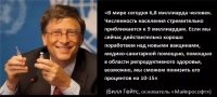 Билл Гейтс давно в набат долбится!