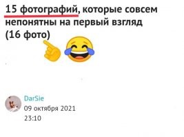 15 фотографий, которые совсем непонятны на первый взгляд