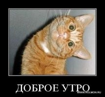 С добрым утром!