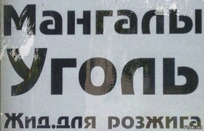 больной пархатый мудак...