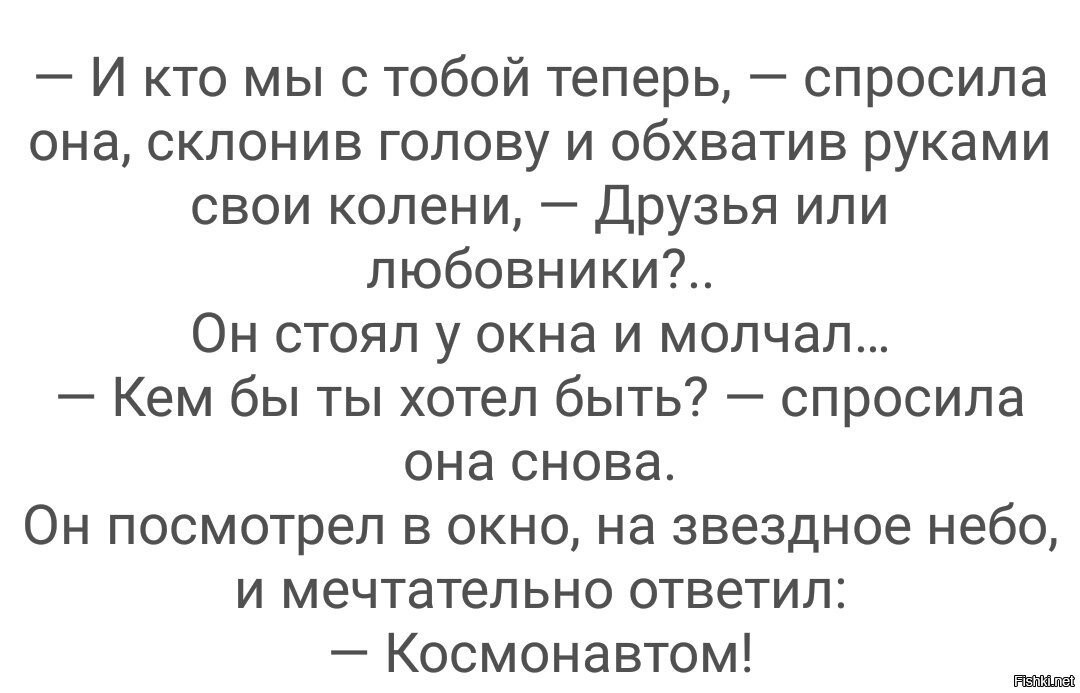 А мы с тобой любовники. Кем ты хочешь быть космонавтом. Кем бы ты хотел быть космонавтом прикол. И кто мы с тобой теперь. Кем бы ты хотел быть космонавтом Мем.