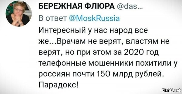 Ну, что ж, это говорит только о том, что люди, больше доверяют мошенникам.