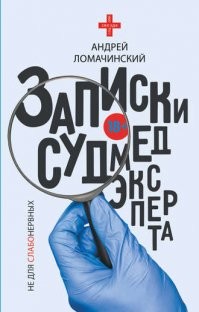 Хорошая книга. Много интересных ужасных и забавных историй. Но слабонервным лучше не читать.