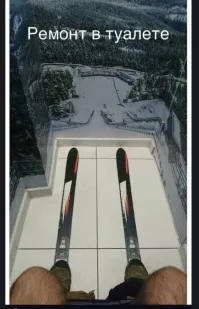 А потом поедешь на горнолыжный курорт и забудешься на секунду...