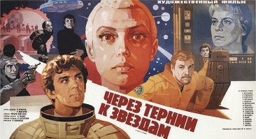 Постить про фантастические фильмы СССР и не упомянуть "Через тернии к звёздам"?