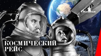 Ну, тогда уж и это надо вспомнить - "Космический рейс". Я впервые его смотрел в специальной передаче "Очевидное невероятное", где-то на рубеже 70-хх-80-хх годов