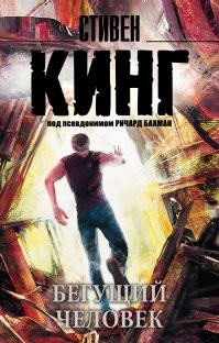 а идея-то самого Стивена Кинга