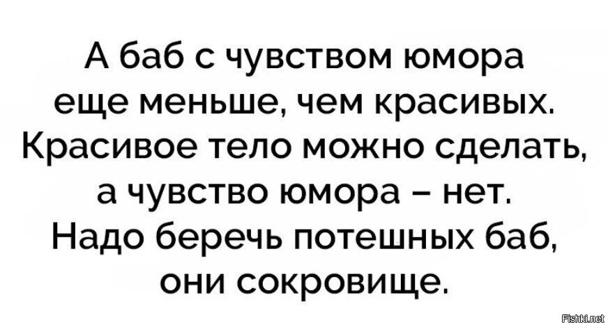 Чувство юмора русских. Женщины дружат с теми мужчинами. В мужчине главное чувство юмора. Потешная женщина. Берегите нас женщин с чувством юмора.