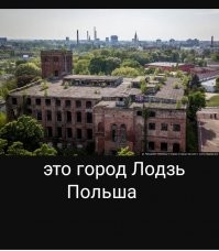 Это город Лодзь, Польша.

.
Ну что сосунок, поиграем в города?
Ааааххххааааахххааа :))))))