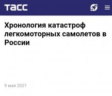 То что ты мне втираешь о авиакатастрофах в США, это всё легкомоторный самолёты!.
.
.
В России они падают как листья осенью.
.
.
ТАСС-ДОСЬЕ. 9 мая 2021 года близ села Калейкино в Татарстане потерпел крушение самодельный самолет типа "Ермак". По информации пресс-службы МЧС РФ, в результате погибли два человека. Источник в правоохранительных органах сообщил ТАСС, что самолет, по предварительной информации, был угнан из Альметьевского аэроклуба. Летательный аппарат упал почти сразу после взлета - в 900 м от взлетно-посадочной полосы аэродрома Пойма.

Всего с начала 2020 года сообщалось о 16 катастрофах легкомоторных самолетов на территории РФ (с учетом авиапроисшествия 9 мая 2021 года), в которых погибли и пропали без вести в общей сложности 33 человека.

26 октября 2019 года частный легкомоторный самолет Сеssna-172 (регистрационный номер RA-2735G), следовавший из деревни Нижнее Городище (Частинский район Пермского края) в село Фролы (Пермский район), потерпел крушение близ поселка Аннинск, в 120-130 км от Перми. Летательным аппаратом управлял председатель региональной Федерации сверхлегкой авиации (СЛА) Геннадий Белоглазов, он погиб.

18 апреля 2020 года в 700 м от поселка Лесное в Хабаровском крае потерпел крушение частный легкомоторный самолет Flying Fish (регистрационный номер RA-2961G). На борту находились четыре человека - пилот и трое пассажиров. Все они погибли, воздушное судно сгорело. Самолет вылетал с аэродрома Калинка для прохождения испытаний и продления сертификата летной годности. По информации краевого Минтранса, аэродром работал без лицензии, ранее комиссия Межгосударственного авиационного комитета запретила там полеты.

11 июня 2020 года легкомоторный самолет Х-32 "Микс-3" (регистрационный номер RA-0643G) задел линию электропередачи и потерпел крушение близ деревни Сасыкино Рязанской области. Пилот погиб. Пожара на земле в результате катастрофы не было, самолет упал на достаточном удалении от жилых домов. Согласно отчету Межгосударственного авиационного комитета (МАК), ни самолет, ни летчик не имели действительных документов. Катастрофа произошла из-за ошибок в пилотировании.

13 июня 2020 года близ поселка Октябрьский (Кинельский район Самарской области) потерпел крушение самолет Як-52 (регистрационный номер RF-00261) ДОСААФ России, выполнявший учебно-тренировочный полет с аэродрома Бобровка. На борту находились 52-летний инструктор Дмитрий Швайков и 18-летний курсант Алексей Баранов, оба они погибли.

13 июля 2020 года в Большеболдинском районе Нижегородской области столкнулся с опорой линии электропередачи (ЛЭП) и потерпел крушение самолет Ан-2 (регистрационный номер RA-40851). На борту находились два человека, один из них погиб на месте, второй скончался через два дня от полученных травм. К ЧП привели недостаточная осмотрительность пилота при выполнении полета, а также отсутствие маркировки проводов ЛЭП.

19 июля 2020 года самолет Ан-2 (регистрационный номер RA-71276) авиакомпании "Феникс" вылетел из поселка Кырен (Тункинский район Бурятии) и перестал выходить на связь. На борту находились шесть человек - два члена экипажа и четыре члена экипажей других воздушных судов авиакомпании "Феникс", которые позже должны были принять участие в обработке лесов. В ходе поисков, проходивших летом и осенью 2020 года в Республике Бурятия и Иркутской области, самолет обнаружить не удалось.

9 августа 2020 года на аэродроме авиационного комплекса "Кудиново" в Малоярославецком районе Калужской области потерпел крушение легкомоторный самолет Corvus Fusion, пилот погиб. За штурвалом находился 53-летний житель Москвы, а его друг снимал видео для продажи самолета. При выполнении пилотажной фигуры "бочка" пилот не справился с управлением, что привело к катастрофе.

11 сентября 2020 года в Тамбовской области при проведении агрохимических работ потерпел крушение легкомоторный самолет X-32 "Бекас" (регистрационный номер RA-0291G). Пилот погиб.

12 сентября 2020 года в районе села Душоново (Московская область) потерпел крушение частный легкомоторный самолет SpSt (регистрационный номер RA-2568G). Находившиеся на борту пилот и пассажир погибли.

18 сентября 2020 года близ поселка Красное Сюндюково (Ульяновская область) потерпел крушение легкомоторный самолет C-2 "Синтал" (регистрационный номер RA-0931G). В результате пилот погиб.

24 сентября 2020 года близ деревни Дружба (Каменский район Тульской области) потерпел крушение частный легкомоторный самолет X-32 "Бекас" (регистрационный номер RA-0285A). В результате погиб пилот.

27 сентября 2020 г. близ д. Михальчиково (Кстовский район Нижегородской обл.) потерпел крушение легкомоторный самолет Super Petrel LS (регистрационный номер RA-1576G) частного лица. Воздушное судно разрушилось, находившиеся на борту пилот и пассажир погибли.

4 октября 2020 г. близ пос. Родники (Никольский район Пензенской обл.) потерпел крушение легкомоторный одноместный самолет "Вираж В-1" (регистрационный номер RA-0376A). Пилот погиб.

7 ноября 2020 г. частный легкомоторный самолет Piper Sport (регистрационный номер RA-1381G), следовавший с аэродрома Мячково (Московская область) в Рыбинск (Ярославская область) потерпел крушение в районе Новорязанского шоссе в Подмосковье. В результате погибли пилот - ведущий телеканала НТВ Александр Колтовой - и его пассажирка.

8 января 2021 г. вблизи аэродрома Гостилицы (Ломоносовский район, Ленинградская обл.) в ходе тренировочного полета столкнулись в воздухе легкомоторные самолеты "Рокки" (регистрационный номер RA-2659G, был восстановлен владельцем из Piper PA-180F Cherokee) и C-152KN (регистрация RA-1488G, восстановлен из Cessna C-152). "Рокки" упал на землю и разрушился; погибли все три человека, находившиеся на борту. Пилот второго летательного аппарата смог посадить машину с небольшими повреждениями.

23 апреля 2021 г. в 2 км юго-восточнее пос. Рысево (Черемховский район Иркутской обл.) потерпел крушение самодельный легкомоторный самолет N-65 (регистрационный номер RA-2722G). На борту погибли два человека - пилот и пассажир.