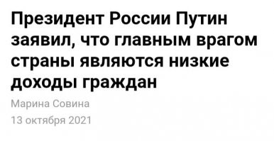 Российский народ нищий!
Даже Путин об этом говорил и говорит. 
Но всё равно в России нихрена не меняется!
.
Власть надо менять!!!