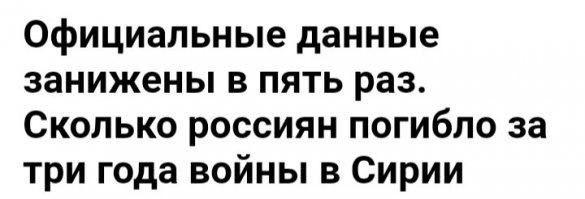 Ты расскажи как российская 
( Советская) армия бежала из Афганистана в 1989 году, расскажи об убитых более 15.000 солдатах.  О пропавших без вести тысячи солдатах. 
Расскажи мне о реальных потерях армии России в Сирии.
.
Вот информация 2018 года.
После этого ещё сотни российих военных были убиты в Сирии.